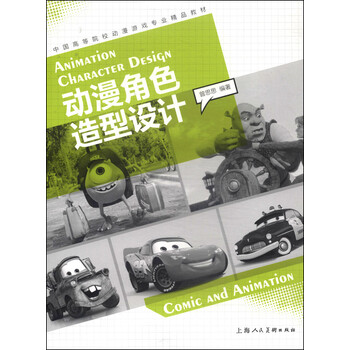 动漫角色造型设计/中国高等院校...