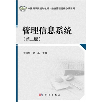 管理信息系统(第二版) 何泽恒,胡晶 978703039