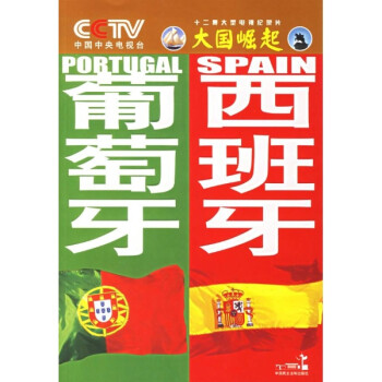 大国崛起 葡萄牙 西班牙 中央电视台大国崛起节