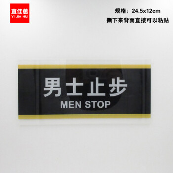宜佳蕙 亚克力标识牌 提示牌 门牌 指示牌 墙贴 贴门标牌 男士止步