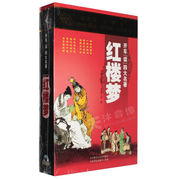 正版开车听红楼梦四大名著原著朗诵听书/评书cd光盘车载碟片