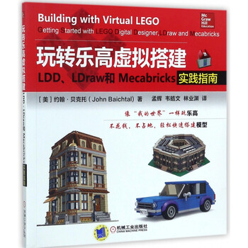 玩转乐高虚拟搭建(lddldraw和mecabricks实践指南)