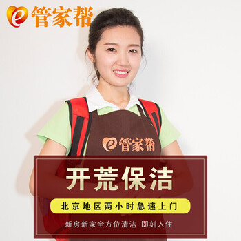 管家帮 北京 高端 家政服务 上门 服务保洁 开荒