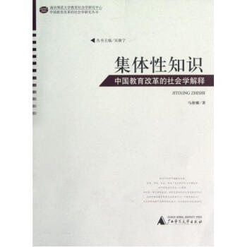 集体性知识(中国教育改革的社会学解释)\/中国教