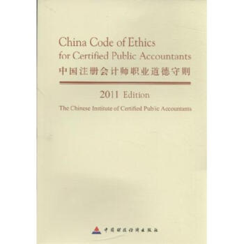 中国注册会计师职业道德守则2011