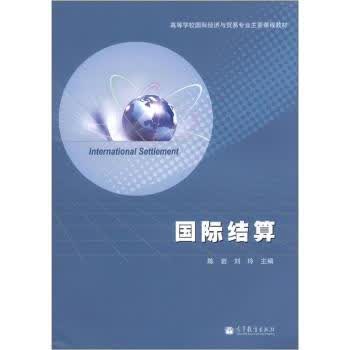 国际结算