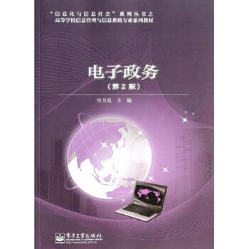 电子政务(第2版高等学校信息管理与信息系统专