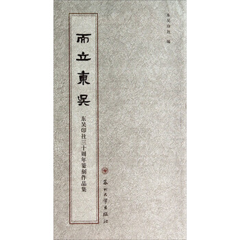 而立东吴：东吴印社三十周年篆刻...