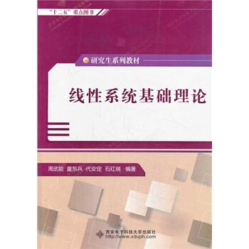 线性系统基础理论(研究生) 周武能 978756063