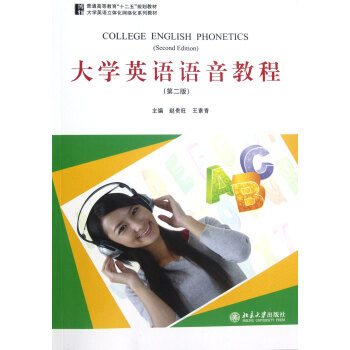 大学英语语音教程(附光盘第2版大学英语立体化