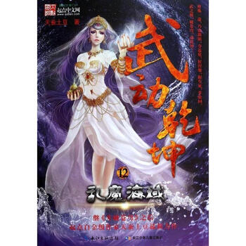 乱魔海域\/武动乾坤12\/天蚕土豆