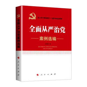 全面从严治党案例选编--深入学习贯彻党的十八届六中全会精神