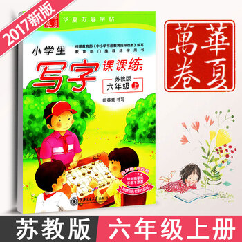 年级上册 新课标苏教版 小学语文同步练字用书字帖 钢笔铅笔硬笔书法