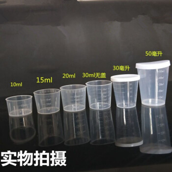 塑料小量杯带刻度带盖10ml15ml20ml30ml50ml120ml食品级pp毫升杯10