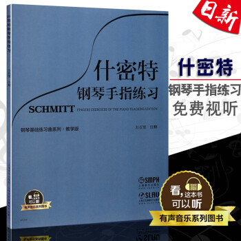 全新正版 什密特钢琴手指练习 教学版 有声音乐系列图书 钢琴基础练习