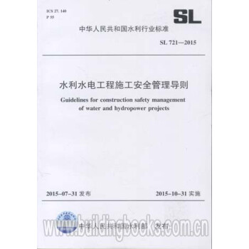 【现货发售】水利水电工程施工安全管理导则(sl 721-2015)