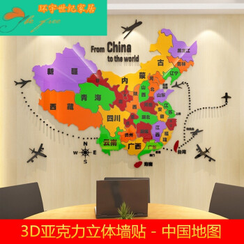 创意中国彩色地图3d创意亚克力墙贴公司学校办公室背景墙客厅装饰壁画