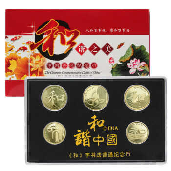 瑞宝金泉 和字书法流通纪念币 和字币 和谐中国 和字纪念币 和字币5枚大全套带简装盒