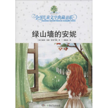 绿山墙的安妮/全球儿童文学典藏书系