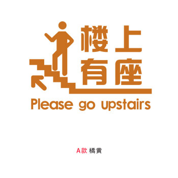 楼上有座请上二楼提示贴标语火锅饭店餐厅墙壁墙贴纸箭头指示贴画 左