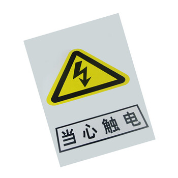 谋福（CNMF）8276  禁止标牌 警告标牌 指令标牌 工厂提示标牌 工地标牌验厂标志车间标语（当心触电）