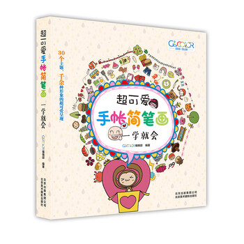 超可爱手帐简笔画：一学就会