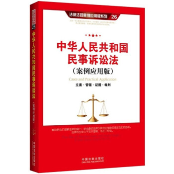 《中华人民共和国民事诉讼法 立案 管辖 证据 裁