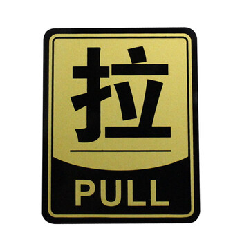 谋福（CNMF）8216 亚克力推拉标识牌 办公室玻璃门推拉标志标识牌 墙贴/门牌/标语牌 （金色边框推拉一对）