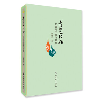 青瓷红釉：民国的立爱与钟情