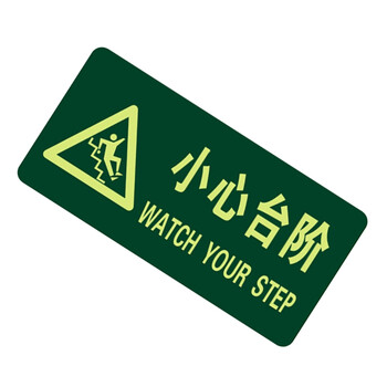 谋福（CNMF）8118夜光地贴 荧光安全出口 疏散标识指示牌 方向指示牌 （带三角小心台阶）
