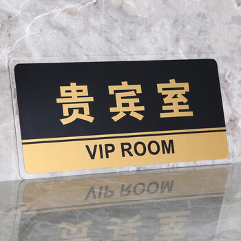 谋福（CNMF）8161透明边黑金亚克力科室牌门牌墙贴洗手间指示牌 标识牌办公室门牌贴挂牌 （贵宾室）