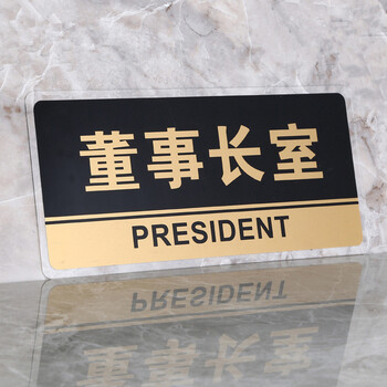 谋福 CNMF 8152 透明边黑金亚克力科室牌门牌墙贴洗手间指示牌 标识牌办公室门牌贴挂牌（董事长室 ）