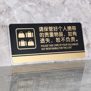 谋福（CNMF）8177透明边黑金亚克力科室牌门牌墙贴 （请保管好个人携带 的贵重物品 如有遗失 恕不负责）