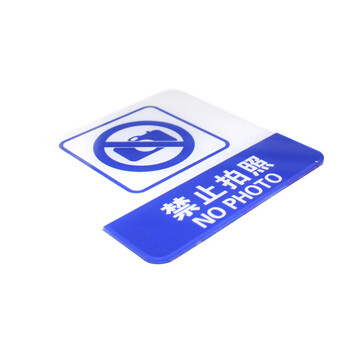 谋福（CNMF）8372 亚克力标识牌 店铺门贴 温馨提示语背面自带胶(蓝白色  禁止拍照）