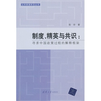 制度、精英与共识:寻求中国政策过程的解释框