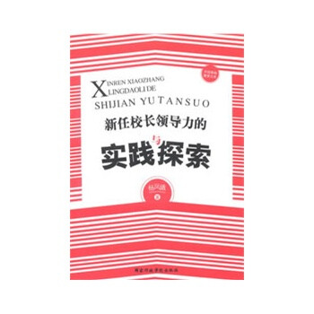 新任校长领导力的实践与探索 杨凤娥【图片 价