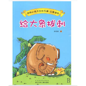 给大象拔刺\/动物小说大王沈石溪注音读本 儿童