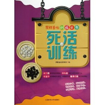 死活训练 围棋基础教研室编9787564413255北