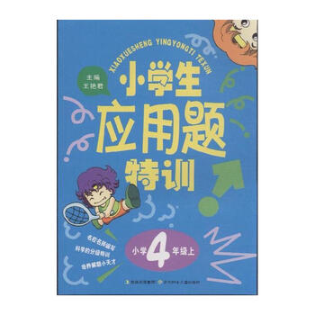小学4年级上-小学生应用题特训