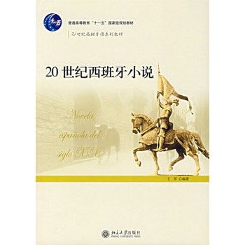 20世纪西班牙小说 王军著 北京大学出版社