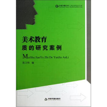 美术教育质的研究案例\/中国书籍文库