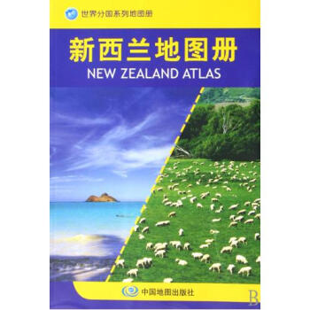 新西兰地图册/世界分国系列地图册