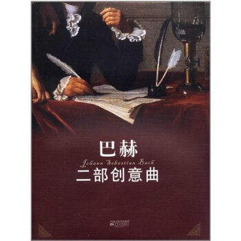 巴赫二部创意曲 9787539927992