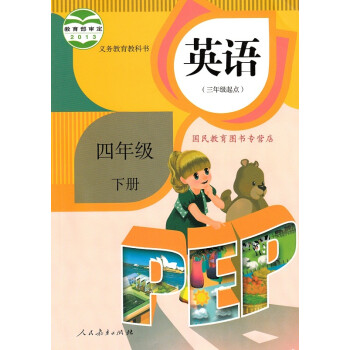 小学4四年级下册英语书(2014人教版)PEP版 4