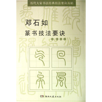 邓石如篆书技法要诀\/历代大家书法经典技法要