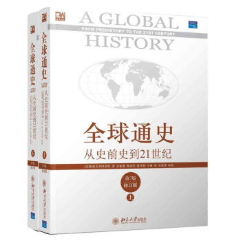 全球通史:从史前史到21世纪 第7版修订版 上下册 