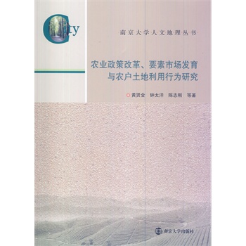 南京大学人文地理丛书\/农业政策改革、要素市