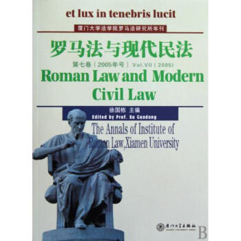 罗马法与现代民法第7卷2005年号\/厦门大学法