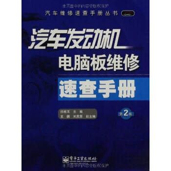 汽车发动机电脑板维修速查手册(第2版)【图片