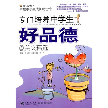 专门培养中学生好品德的美文精选 高长梅 九州